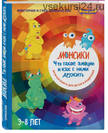 Монсики. Что такое эмоции и как с ними дружить. Важная книга для занятий с детьми (Виктория и Глеб Шиманские)