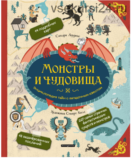 Монстры и чудовища. Энциклопедия тайн с загадочным квестом (Сандра Лоуренс)