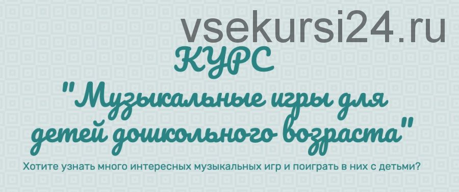 Музыкальные игры для детей дошкольного возраста. Тариф Родитель (Евгений Красильников)