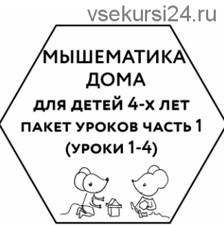 Мышематика дома. Пакет из первых четырех занятий для детей 4 лет (Женя Кац)