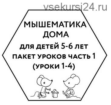 Мышематика дома. Пакет из первых четырех занятий для детей 5-6 лет. Часть 1 (Женя Кац)