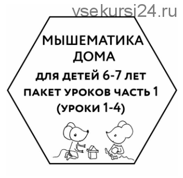 Мышематика дома. Пакет из первых четырех занятий для детей 6-7 лет (Женя Кац)