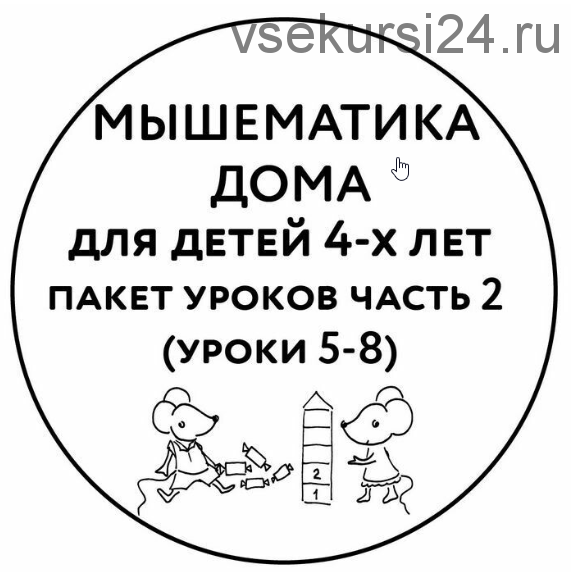 Мышематика дома. Пакет уроков для детей 4 лет часть 2 (уроки 5-8) (Женя Кац)