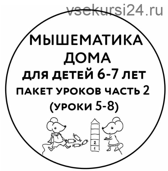 Мышематика дома. Пакет уроков для детей 6-7 лет часть 2 (Женя Кац)