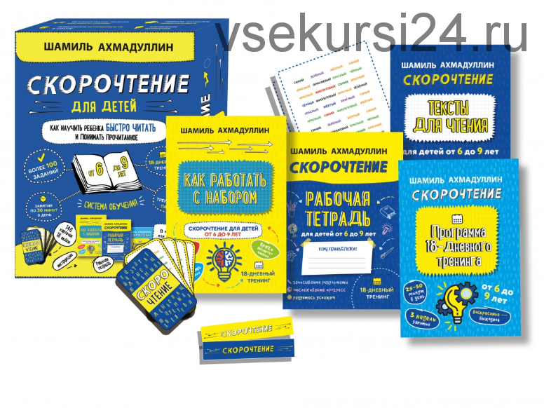 Набор 'Скорочтение для детей от 6 до 9 лет'. Система обучения (Шамиль Ахмадуллин)