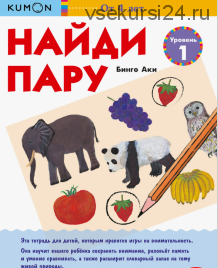 Найди пару. Уровень 1. Возраст 4-5-6 лет [Kumon]