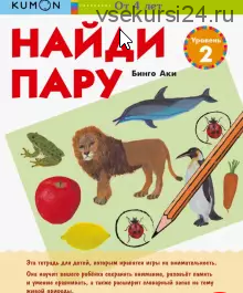 Найди пару. Уровень 2. Возраст 4-5-6 лет [Kumon]