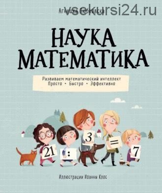 Наука математика. Развиваем математический интеллект. Просто. Быстро. Эффективно (Агнешка Любковска)