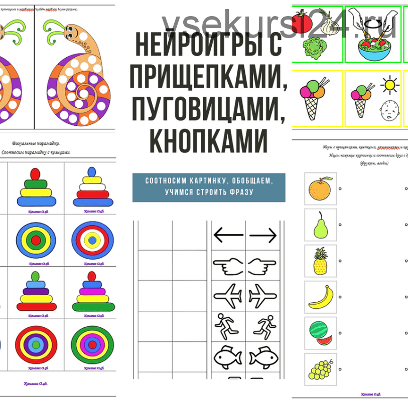 Нейроигры с прищепками, пуговицами и кнопками (Оксана Канаева)