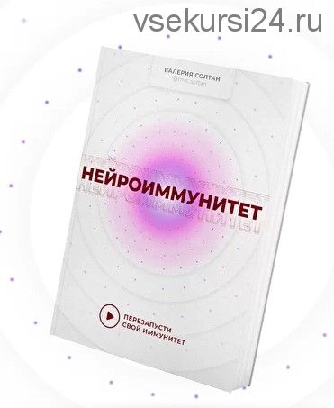 Нейроиммунитет. Тариф Тотальная забота (Валерия Солтан, Алла Кузурова)