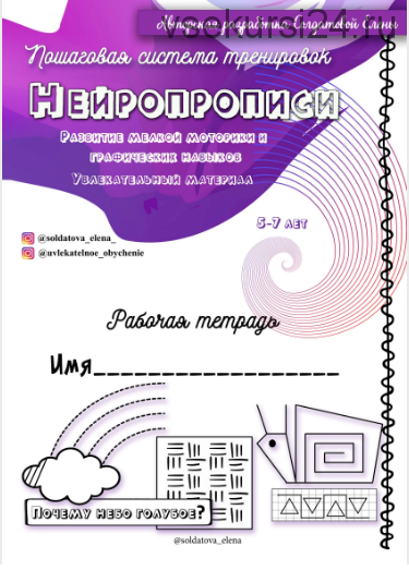 Нейропрописи (Солдатова Елена )