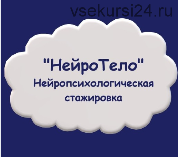 Нейропсихологическая стажировка «НейроТело» (Мария Станкевич)