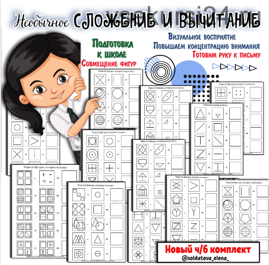 Необычное сложение и вычитание (Солдатова Елена)