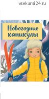 Новогодние каникулы мальчика Вани (Лена Данилова)