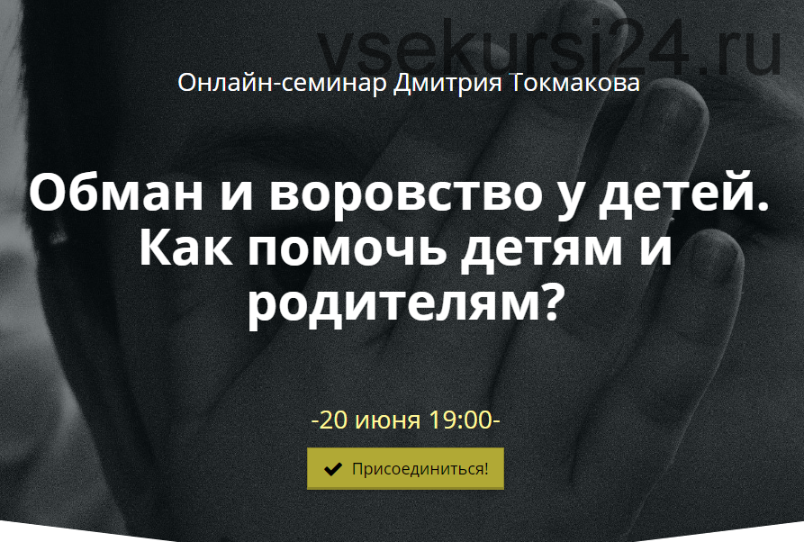 Обман и воровство у детей. Как помочь детям и родителям? (Дмитрий Токмаков)