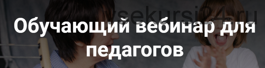 Обучающий вебинар для педагогов. Методика сенсорного обучения Ольги Цебро (Ольга Цебро)