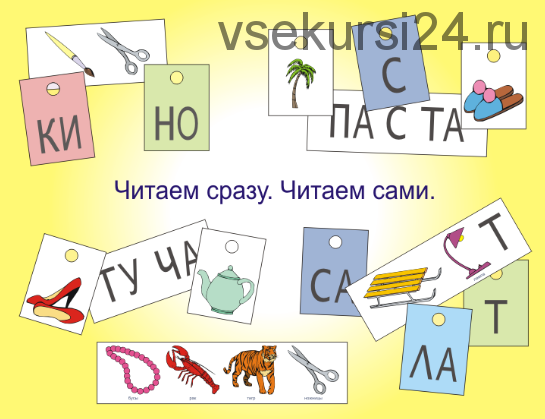 Обучение чтению с помощью слоговых пиктограмм. Ребус метод. [Методика Штернберга]