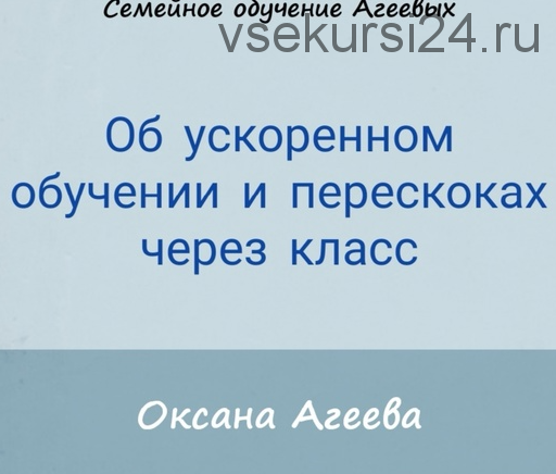 Об ускоренном обучении и перескоках через класс (Оксана Агеева)