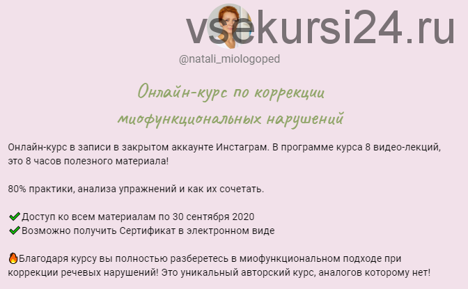 Онлайн-курс по коррекции миофункциональных нарушений (Наталья Лабутина (natali_miologoped))