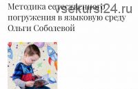 Онлайн-курс по методике естественного погружения в английский язык (Ольга Соболева)