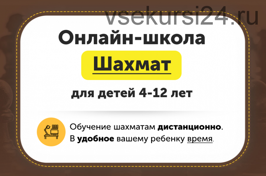 Онлайн-школа шахмат для детей 4-12 лет. Месяц 10 [ChessFord]