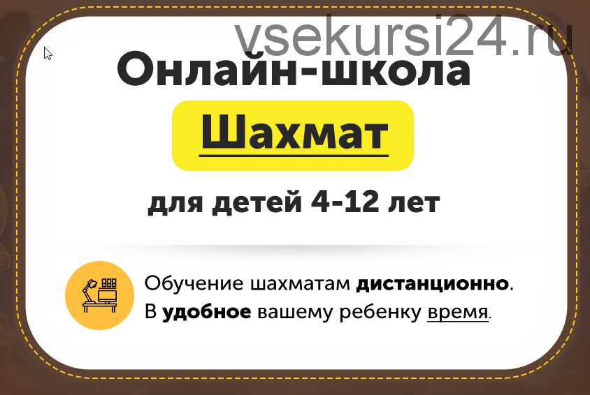 Онлайн-школа шахмат для детей 4-12 лет. Месяц 4 [ChessFord]