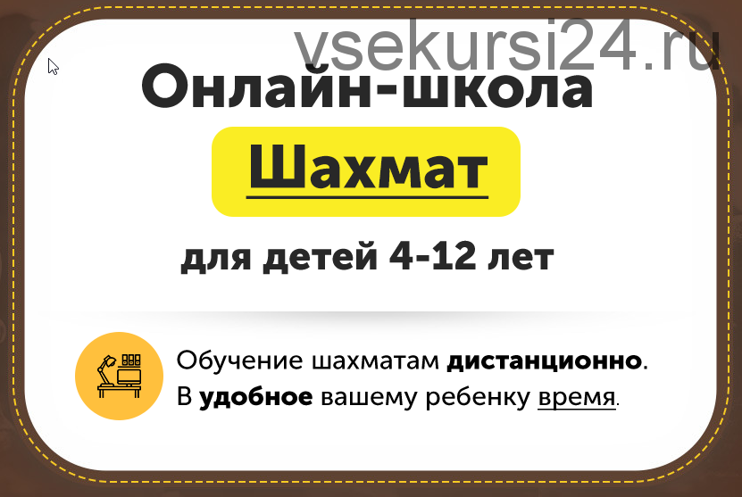 Онлайн-школа шахмат для детей 4-12 лет. Месяц 5 [ChessFord]