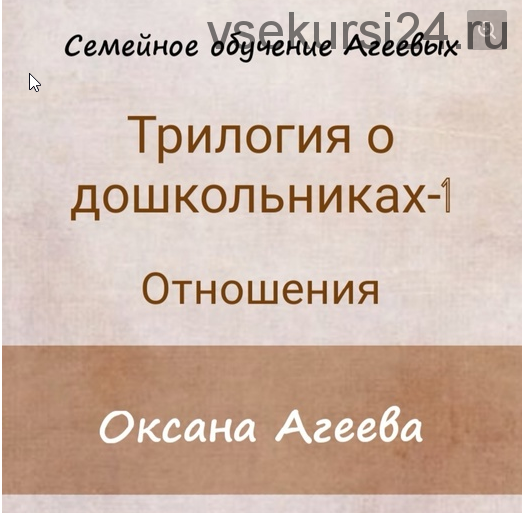 ОТНОШЕНИЯ 1й вебинар из Трилогии о дошкольниках (Оксана Агеева)