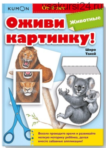 Оживи картинку! Животные [Kumon]