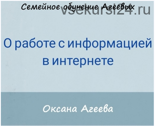 О работе с информацией в интернете (Оксана Агеева)