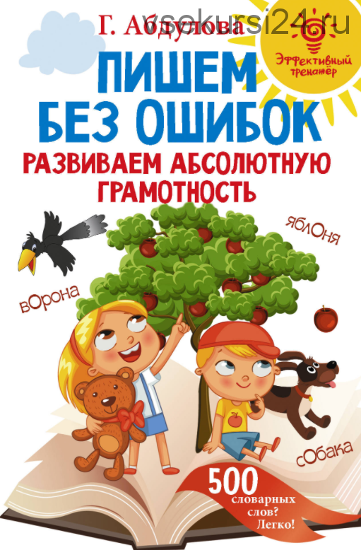 Пишем без ошибок. Развиваем абсолютную грамотность (Гюзель Абдулова)