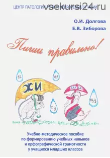 Пиши правильно! Учебно-методическое пособие по формированию учебных навыков и орфографической грамотности (Ольга Долгова, Елена Зиборова)