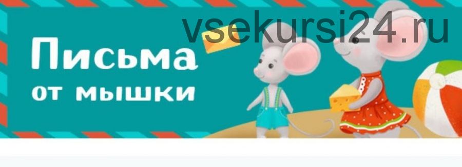 Письма от мышки (Лена Данилова)