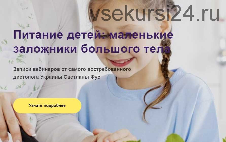 Питание детей: маленькие заложники большого тела (Светлана Фус)