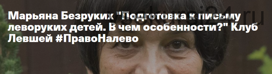 Подготовка к письму леворуких детей. В чем особенности? (Марьяна Безруких)