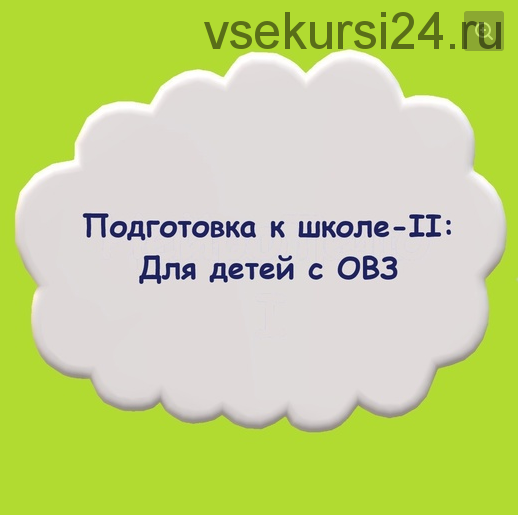 Подготовка к школе 2: для детей с ОВЗ (Мария Станкевич, Екатерина Залесова)