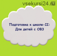 Подготовка к школе 2: для детей с ОВЗ (Мария Станкевич, Екатерина Залесова)