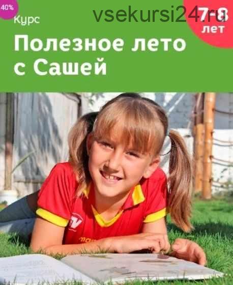 Полезное лето с Сашей (Лена Данилова)