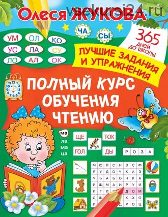 Полный курс обучения чтению. 365 дней до школы. Лучшие задания и упражнения (Олеся Жукова)