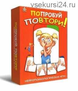 Попробуй повтори! Нейропсихологическая игра (Екатерина Мухаматулина)