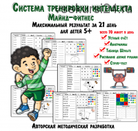 Пошаговая система тренировки ИНТЕЛЛЕКТА. Для детей 5-7 лет за 21 день! (Солдатова Елена)