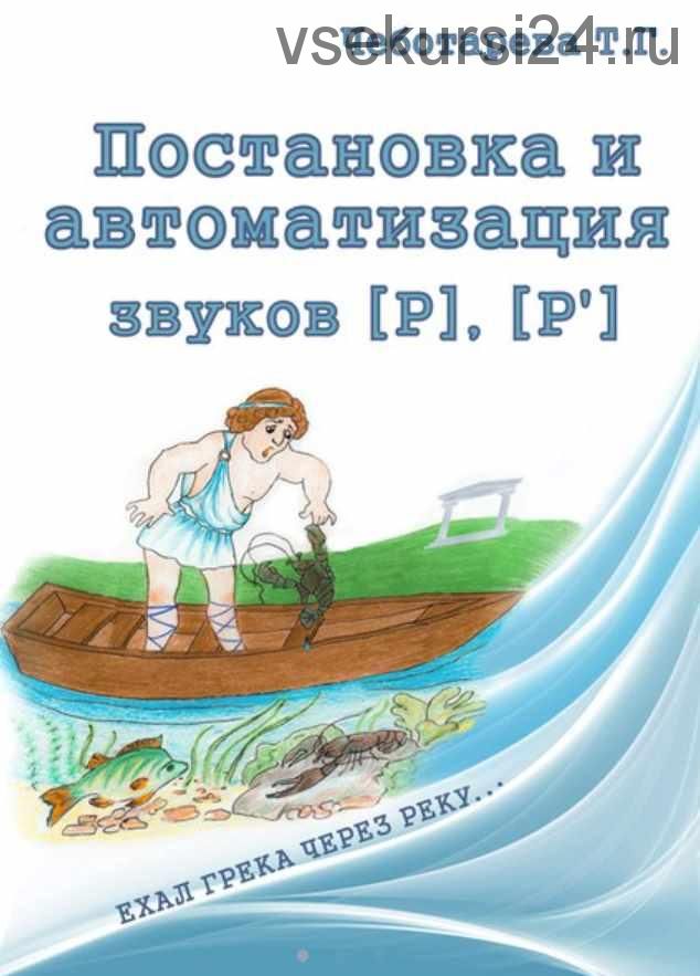 Постановка и автоматизация звуков [Р] [Р'] (Татьяна Чеботарева)