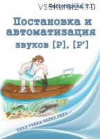 Постановка и автоматизация звуков [Р] [Р'] (Татьяна Чеботарева)