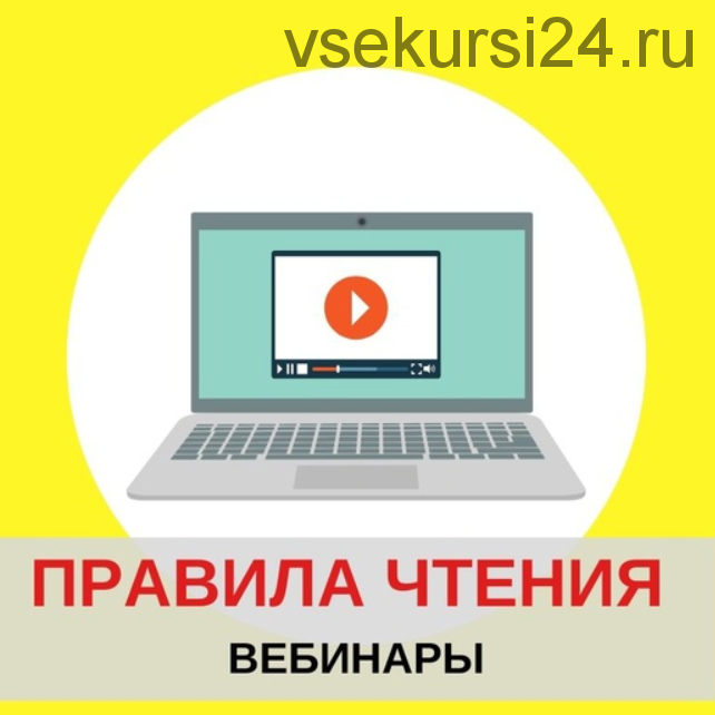 Правила чтения на английском языке для родителей (Евгения Гречишникова)