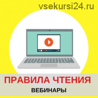 Правила чтения на английском языке для родителей (Евгения Гречишникова)