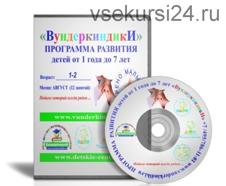 Программа развития детей от 1 года до 2 лет. Сентябрь [Вундеркиндики]