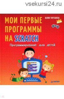 Программирование для детей. Мои первые программы на Scratch (Юлия Торгашева)