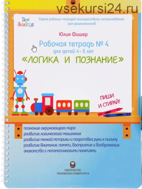 Рабочая тетрадь № 4 для детей 4-5 лет 'Логика и познание' (Юлия Фишер)