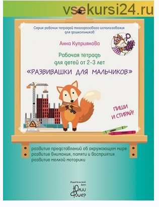 Рабочая тетрадь 'Развивашки для мальчиков', для детей 2 - 3 лет (Анна Куприянова)