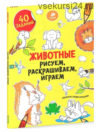 Раскраска. Животные. Рисуем, раскрашиваем, играем. 40 заданий (Татьяна Покидаева)